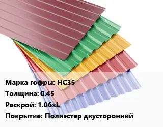 Профнастил с полимерным покрытием НС35 s=0.45 1.06хL Покрытие:Полиэстер двусторонний